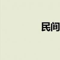 民间高手视频（民间高手）