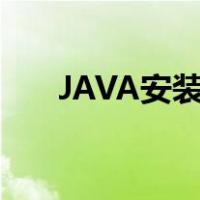 JAVA安装错误代码1603（java安装）