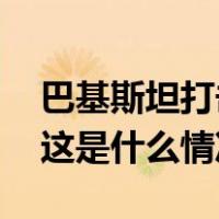 巴基斯坦打击位于伊朗境内的“恐怖分子” 这是什么情况？