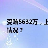 受贿5632万，上海市住建委原主任姚凯出庭受审 这是什么情况？