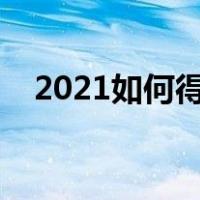 2021如何得到沾福卡（如何获得沾福卡）