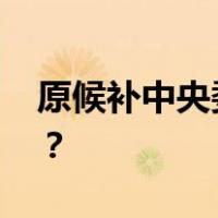 原候补中央委员姜志刚被公诉 这是什么情况？