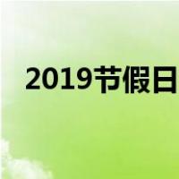 2019节假日放假表（2019节日放假安排）