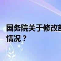 国务院关于修改部分行政法规和国务院决定的决定 这是什么情况？