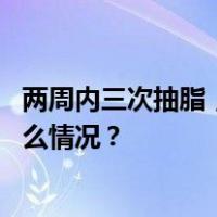 两周内三次抽脂，中国女孩命丧韩国！警方介入调查 这是什么情况？