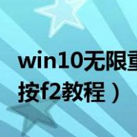 win10无限重启不能开机f2（win10无限重启按f2教程）