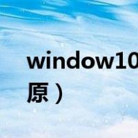 window10 系统还原（windows10系统还原）