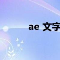 ae 文字特效（ae文字特效教程）