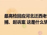 最高检回应河北迁西老干部马树山因举报当地领导干部被逮捕、起诉案 这是什么情况？