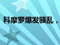 科摩罗爆发骚乱，致1死6伤 这是什么情况？