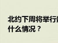 北约下周将举行数十年来最大规模演习 这是什么情况？