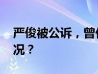 严俊被公诉，曾任上港集团总裁 这是什么情况？