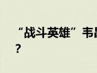 “战斗英雄”韦昌进，履新职 这是什么情况？