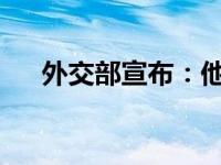 外交部宣布：他将访华 这是什么情况？