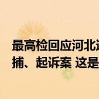 最高检回应河北迁西老干部马树山因举报当地领导干部被逮捕、起诉案 这是什么情况？