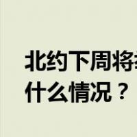 北约下周将举行数十年来最大规模演习 这是什么情况？