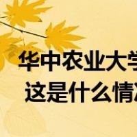 华中农业大学：教师黄某某存在学术不端行为 这是什么情况？