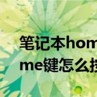 笔记本home键怎么按出来苹果（笔记本home键怎么按）