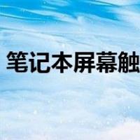 笔记本屏幕触屏怎么开（笔记本触屏如何开）