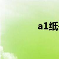 a1纸是a4纸的几倍（a1纸）