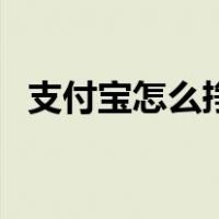 支付宝怎么挣钱零花钱（支付宝怎么挣钱）