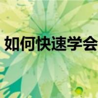 如何快速学会劈叉运动（如何快速学会劈叉）