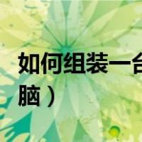 如何组装一台性价比高的电脑（性价比高的电脑）