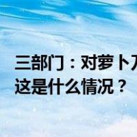 三部门：对萝卜刀等用品，营销时不得做错误的诱导性示范 这是什么情况？