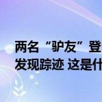 两名“驴友”登山失联，四川当地通报：开展3轮搜救，未发现踪迹 这是什么情况？