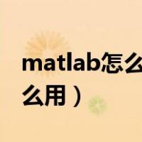 matlab怎么用load读取txt数据（matlab怎么用）