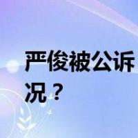 严俊被公诉，曾任上港集团总裁 这是什么情况？