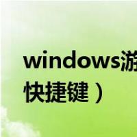 windows游戏全屏快捷键（win10游戏全屏快捷键）