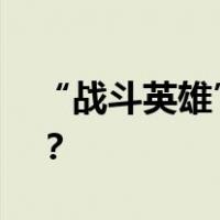 “战斗英雄”韦昌进，履新职 这是什么情况？