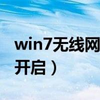 win7无线网络连接红叉（win7无线功能怎么开启）