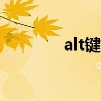 alt键念什么（alt是什么键）