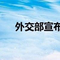 外交部宣布：他将访华 这是什么情况？