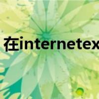 在internetexplorer重新加载（在internet）