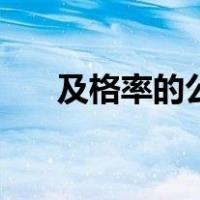 及格率的公式计算机（及格率的公式）