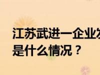 江苏武进一企业发生粉尘爆炸，致8死8伤 这是什么情况？