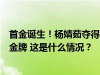 首金诞生！杨婧茹夺得韩国江原道冬青奥会中国代表团首枚金牌 这是什么情况？