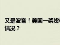 又是波音！美国一架货机起飞后因发动机故障降落 这是什么情况？