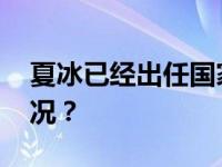 夏冰已经出任国家数据局副局长 这是什么情况？