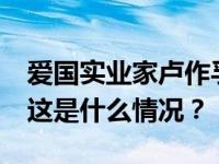 爱国实业家卢作孚之孙卢铿去世，享年73岁 这是什么情况？