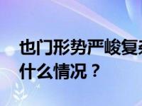 也门形势严峻复杂，中国使馆紧急提醒 这是什么情况？