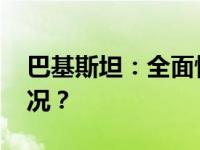 巴基斯坦：全面恢复与伊朗关系 这是什么情况？