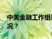 中美金融工作组举行第三次会议 这是什么情况？