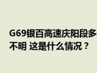 G69银百高速庆阳段多辆货车发生碰撞起火，人员伤亡情况不明 这是什么情况？