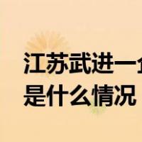 江苏武进一企业发生粉尘爆炸，致8死8伤 这是什么情况？