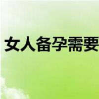 女人备孕需要注意些什么（备孕要注意什么）