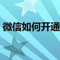 微信如何开通公众号（微信如何申请公众号）